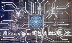 如何使用Phantom钱包质押SOL：完整指南