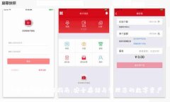 比特币钱包操作指南：安全存储与管理