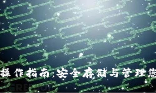 比特币钱包操作指南：安全存储与管理您的数字资产