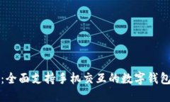 小狐钱包：全面支持手机交互的数字钱