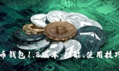 深入探讨狗狗币钱包1.8版本：功能、使