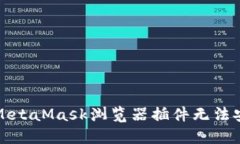 如何解决MetaMask浏览器插件无法安装的