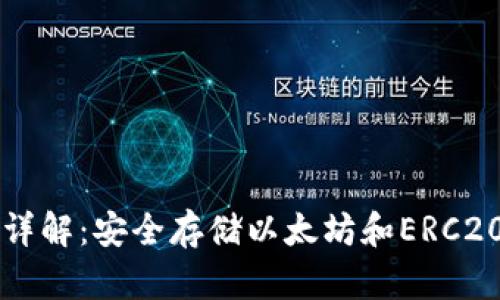 以太坊钱包详解：安全存储以太坊和ERC20代币的方式