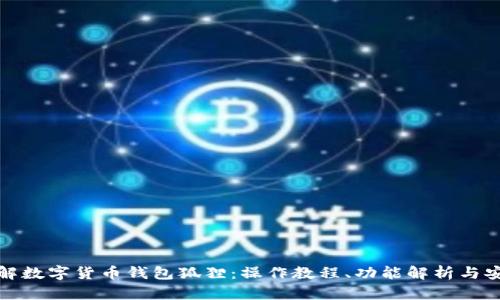 深入了解数字货币钱包狐狸：操作教程、功能解析与安全策略