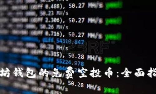 如何参与以太坊钱包的免费空投币：全面指南与实用建议
