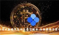 如何参与以太坊钱包的免费空投币：全
