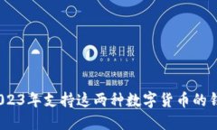 比特币与莱特币：2023年支持这两种数