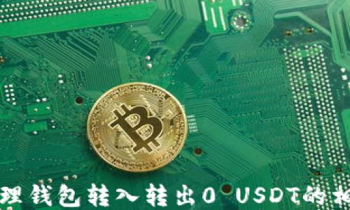 如何处理钱包转入转出0 USDT的相关问题