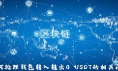 如何处理钱包转入转出0 USDT的相关问题