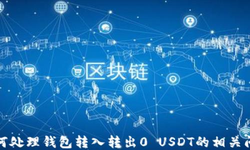 如何处理钱包转入转出0 USDT的相关问题