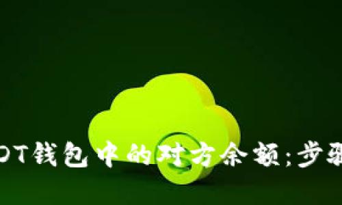 如何查询USDT钱包中的对方余额:步骤与技巧详解