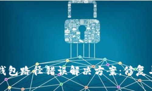 小狐钱包路径错误解决方案:修复与指南
