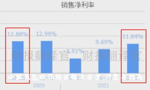 小狐钱包路径错误解决方案:修复与指南