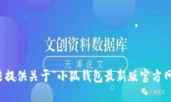 抱歉，我无法提供关于“小狐钱包最新