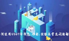 如何使用USDT子钱包：功能、优势及常