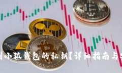 如何找到小狐钱包的私钥？详细指南与