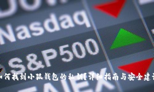 如何找到小狐钱包的私钥?详细指南与安全建议