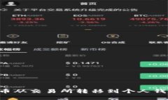 如何将比特币从交易所转移到个人钱包