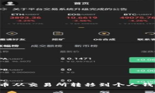 如何将比特币从交易所转移到个人钱包:完整指南