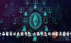 全面解析以太坊钱包：小狐钱包的功能