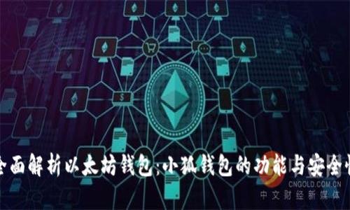 全面解析以太坊钱包:小狐钱包的功能与安全性