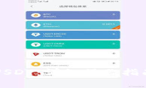 PT钱包如何添加USDT:详细操作指南与常见问题解答