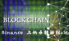 : 如何将币安 Binance 上的币转移到 Me
