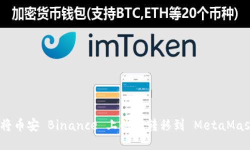 : 如何将币安 Binance 上的币转移到 MetaMask 钱包