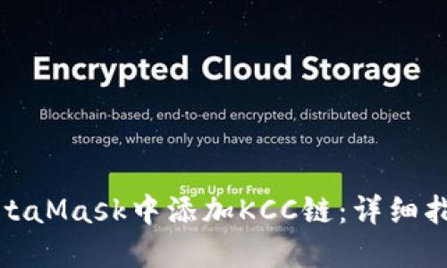 如何在MetaMask中添加KCC链:详细指南与步骤