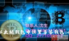 如何在以太坊钱包中设置多签钱包：全