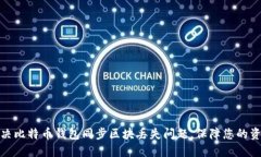 如何解决比特币钱包同步区块丢失问题