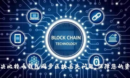 如何解决比特币钱包同步区块丢失问题,保障您的资产安全