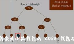   如何激活小狐钱包的 CORE 钱包功能