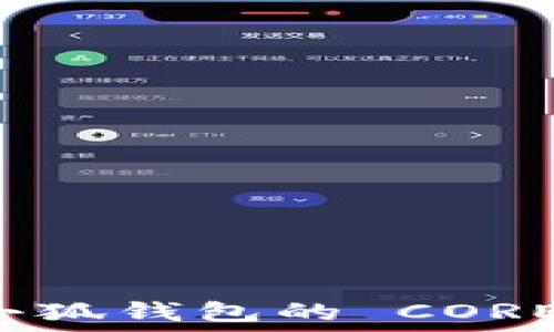 如何激活小狐钱包的 CORE 钱包功能