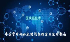 中国常用的以太坊钱包推荐及使用指南