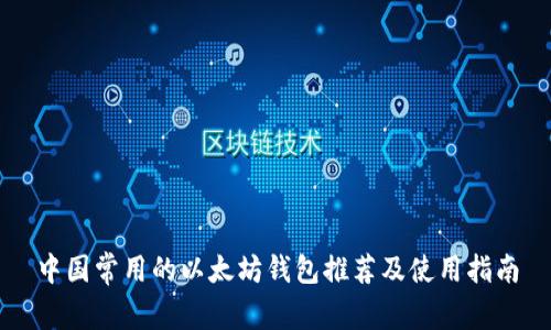 中国常用的以太坊钱包推荐及使用指南