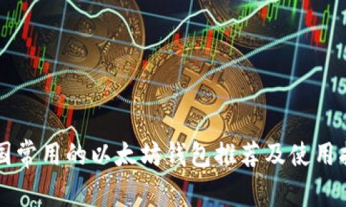 中国常用的以太坊钱包推荐及使用指南