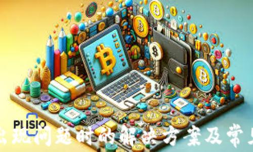小狐钱包出现问题时的解决方案及常见问题解析