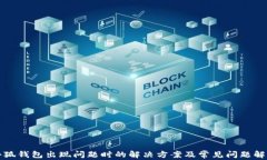 小狐钱包出现问题时的解决方案及常见