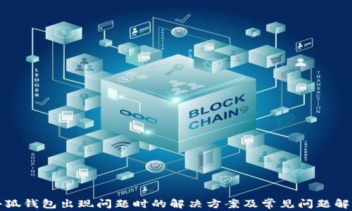 小狐钱包出现问题时的解决方案及常见问题解析