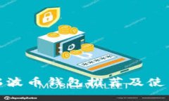 最佳瑞波币钱包推荐及使用技巧