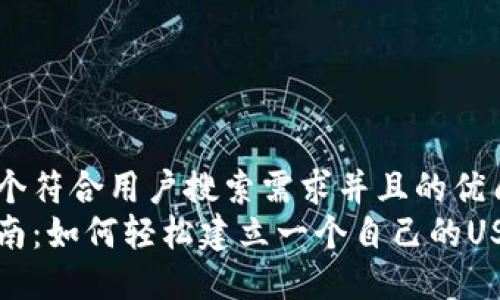 思考一个符合用户搜索需求并且的优质
完整指南:如何轻松建立一个自己的USDT钱包