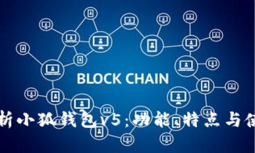 全面解析小狐钱包v5:功能、特点与使用指南