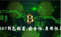 2023年最佳USDT钱包推荐：安全性、易用