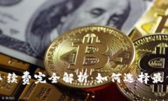 比特币钱包提币手续费完全解析：如何