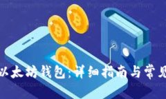 和关键词如何找回以太坊钱包：详细指