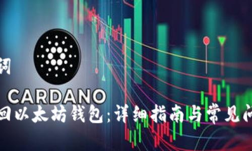 和关键词
如何找回以太坊钱包:详细指南与常见问题解答