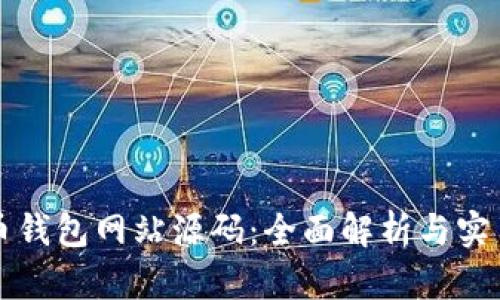 比特币钱包网站源码:全面解析与实用指南