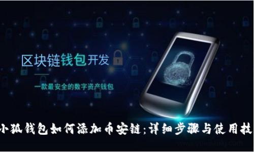 小狐钱包如何添加币安链:详细步骤与使用技巧
