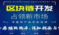 如何安全存储狗狗币：详细指南与实用